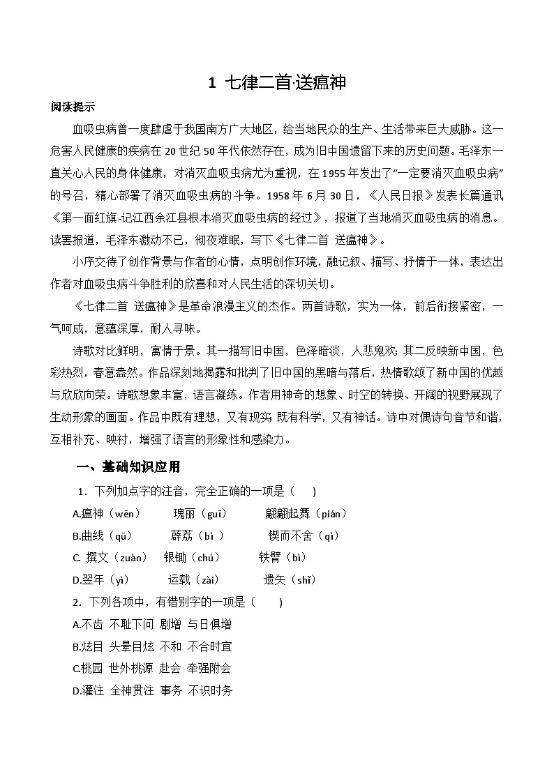 第1.1课《七律二首 送瘟神》同步训练-【中职专用】高二语文同步精品课时练(高教版2023·职业模块)原卷版第1页