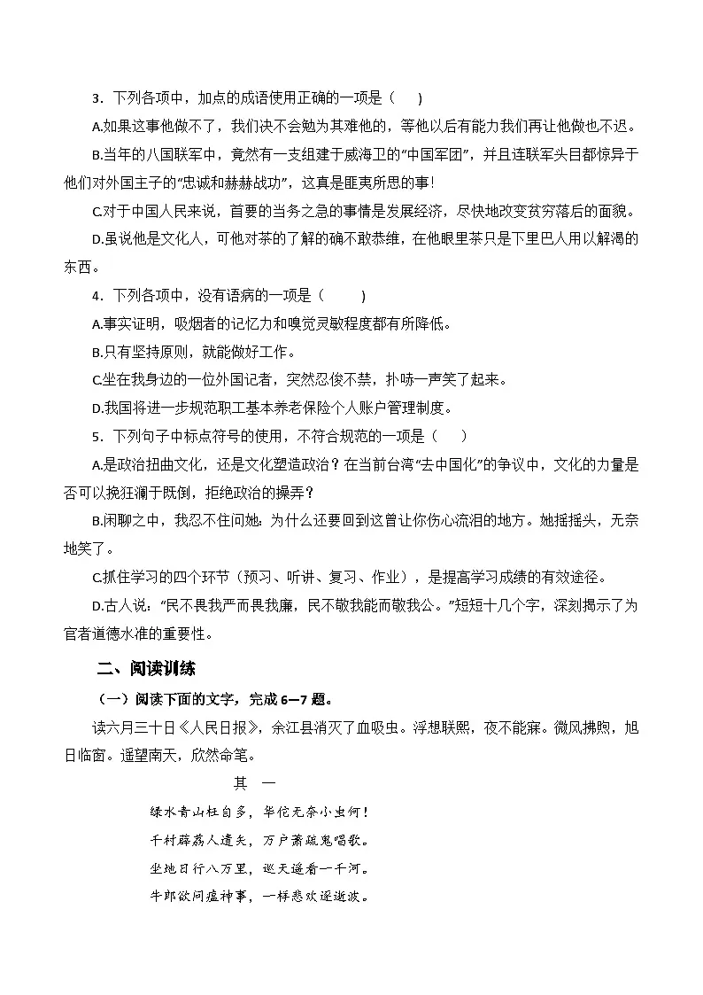 第1.1课《七律二首 送瘟神》同步训练-【中职专用】高二语文同步精品课时练(高教版2023·职业模块)原卷版第2页