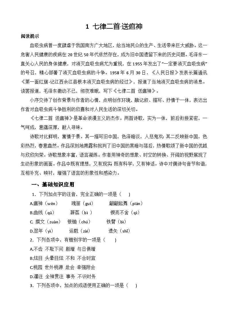 第1.1课《七律二首 送瘟神》同步训练-【中职专用】高二语文同步精品课时练(高教版2023·职业模块)解析版第1页