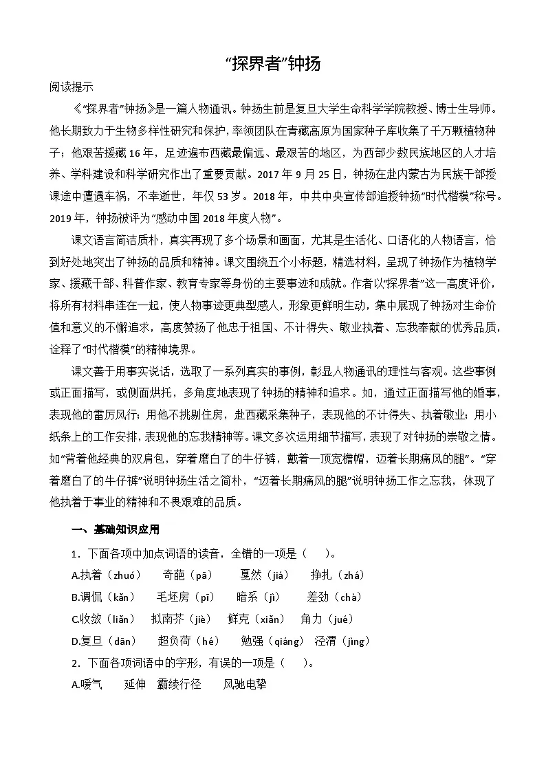 第1.3课《”探界者“钟扬》同步训练-【中职专用】高二语文同步精品课时练(高教版2023·职业模块)原卷版第1页