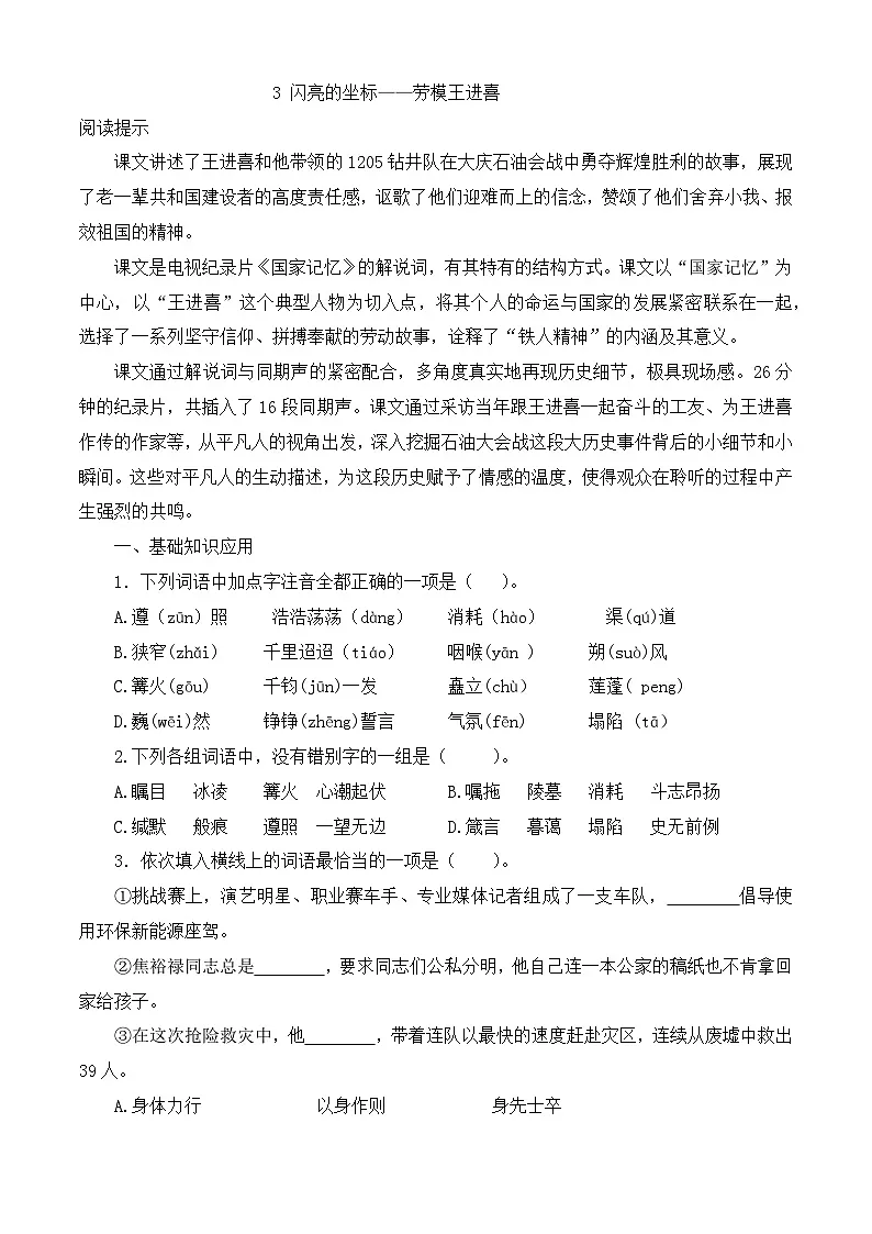 _《闪亮的坐标——劳模王进喜》同步训练-【中职专用】高二语文同步精品课时练(高教版2023·职业模块)解析版第1页