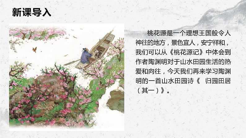 部编高教版中职语文基础模块下册7-1《归园田居其一》课件03