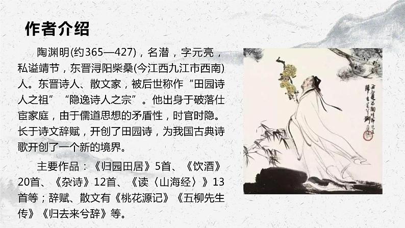 部编高教版中职语文基础模块下册7-1《归园田居其一》课件04