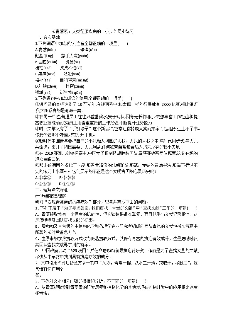 《青蒿素:人类征服疾病的一小步》同步练习第1页