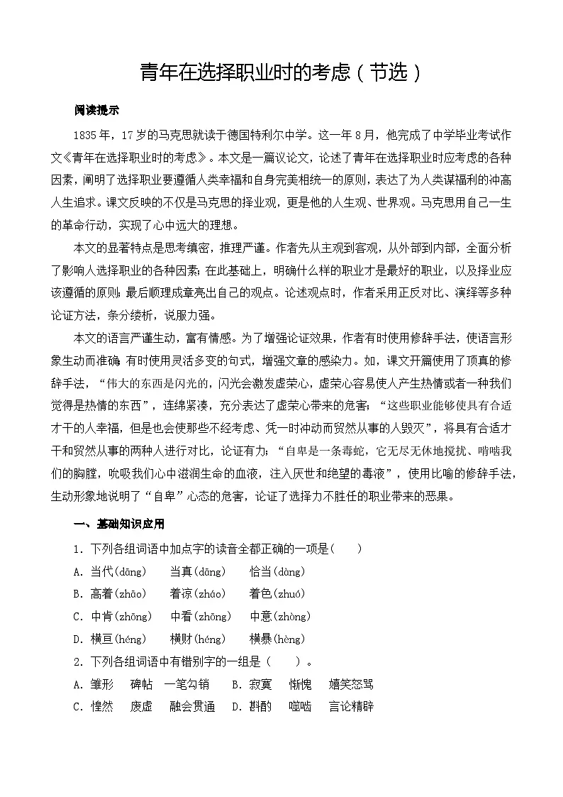 第3.1课《青年在选择职业时的考虑》(节选)同步训练-【中职专用】高二语文同步精品课时练(高教版2023·职业模块)原卷版第1页