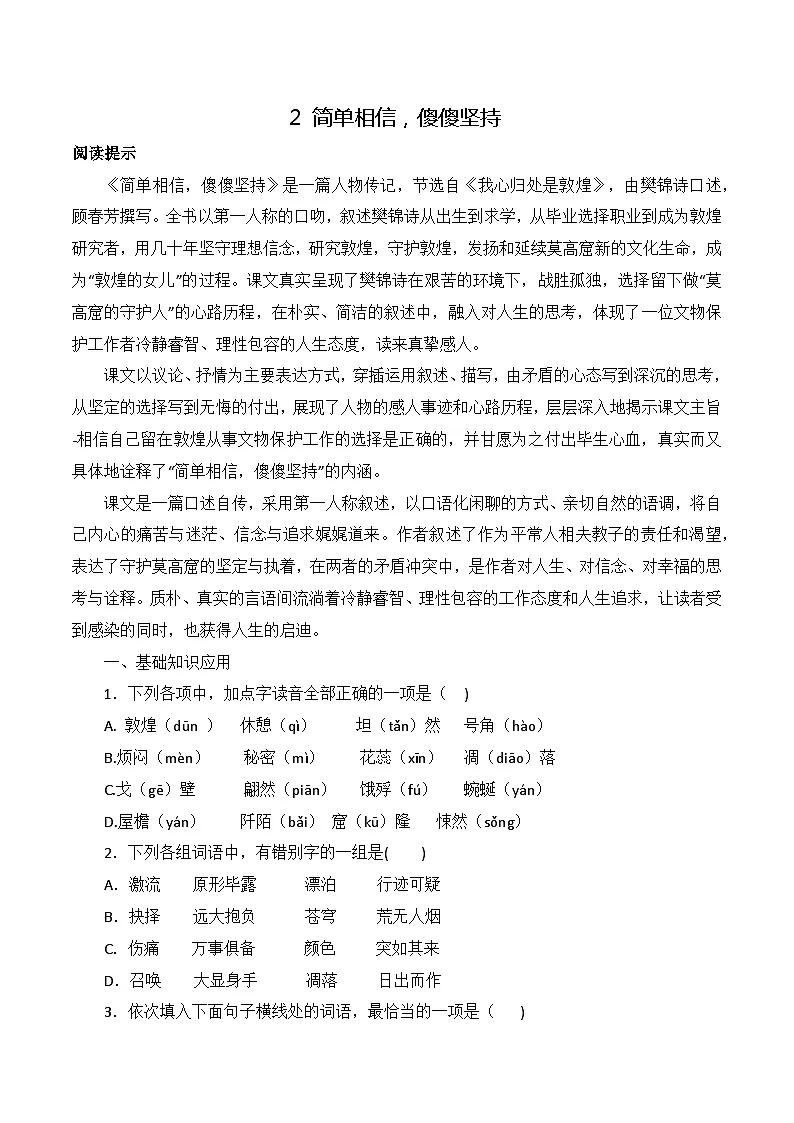 第3.2课《简单相信 傻傻坚持》(节选)同步训练-【中职专用】高二语文同步精品课时练(高教版2023·职业模块)解析版第1页