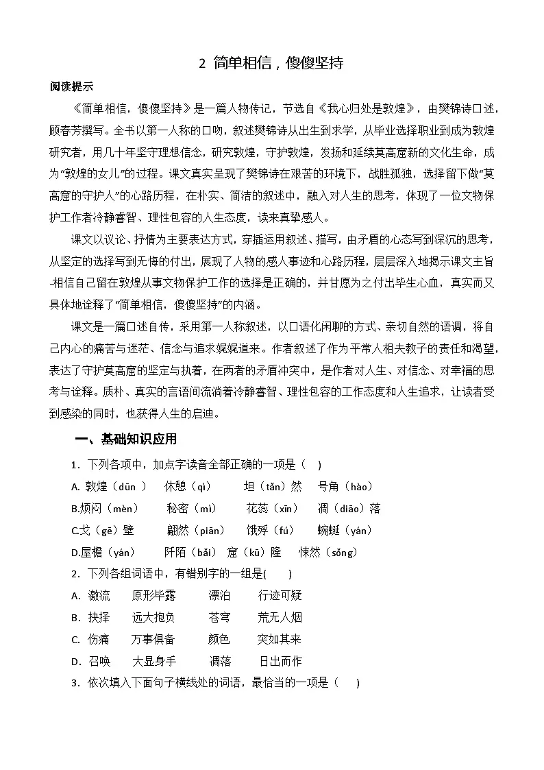第3.2课《简单相信 傻傻坚持》(节选)同步训练-【中职专用】高二语文同步精品课时练(高教版2023·职业模块)原卷版第1页