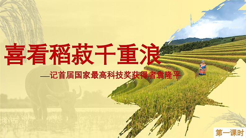 基础模块上册5-2《喜看稻菽千重浪》(ppt课件)02