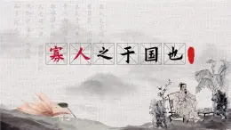 基础模块上册6-1《寡人之于国也》（ppt课件）
