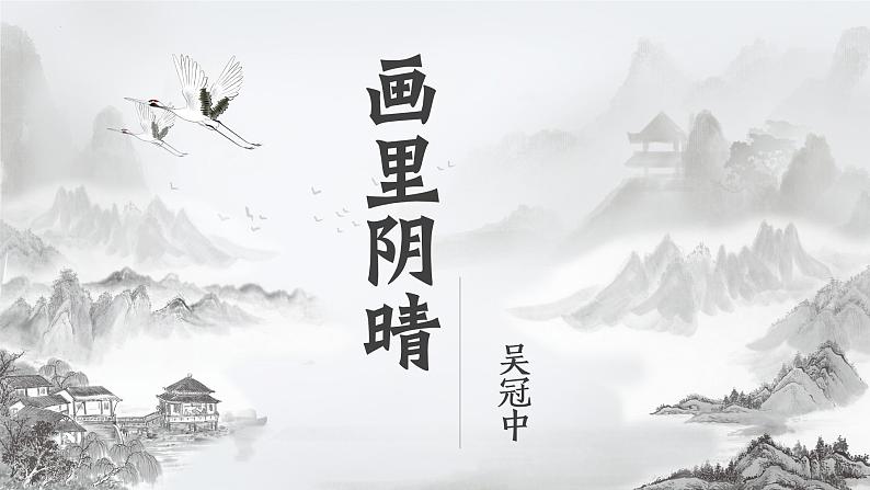 部编高教版 中职语文 基础模块下册 5-3※《画里阴晴》 (ppt课件)01