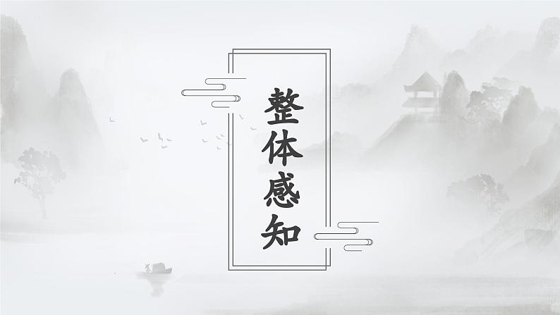 部编高教版 中职语文 基础模块下册 5-3※《画里阴晴》 (ppt课件)07