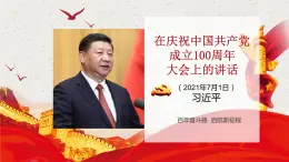 1.2《在庆祝中国共产党成立100周年》-2023-2024学年高一语文下学期优质教学特色课件（高教版2023·基础模块下册）