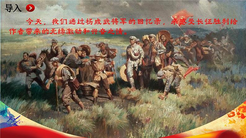 1.3《长征胜利万岁》-2023-2024学年高一语文下学期优质教学特色课件(高教版2023·基础模块下册)第3页
