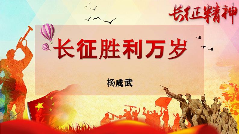 1.3《长征胜利万岁》-2023-2024学年高一语文下学期优质教学特色课件(高教版2023·基础模块下册)第4页