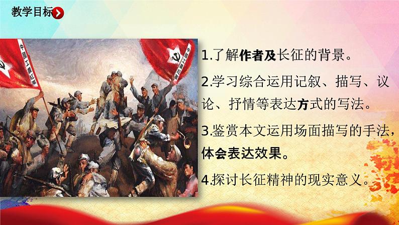 1.3《长征胜利万岁》-2023-2024学年高一语文下学期优质教学特色课件(高教版2023·基础模块下册)第6页