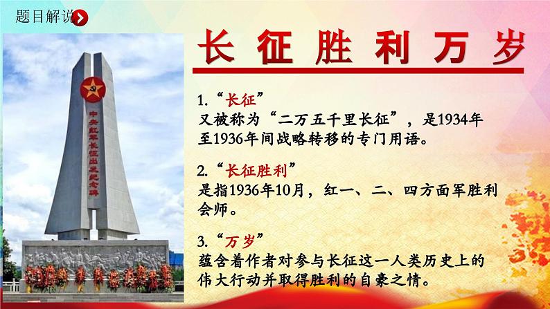 1.3《长征胜利万岁》-2023-2024学年高一语文下学期优质教学特色课件(高教版2023·基础模块下册)第8页
