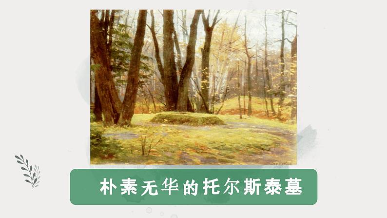 部编高教版 中职语文 基础模块上册 5-1※《世间最美的坟墓》 (ppt课件)第6页