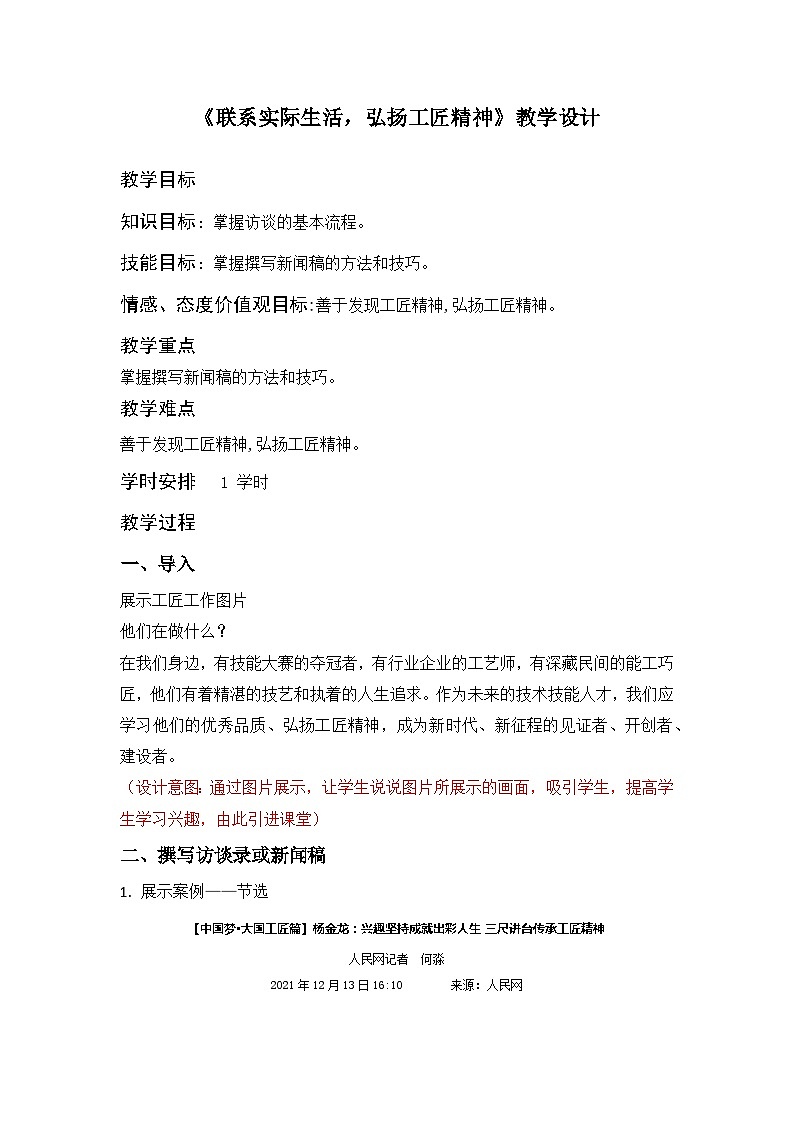 部编高教版2023+中职语文+ 职业模块5.3联系实际生活,弘扬工匠精神-教学设计01