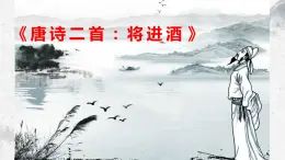 部编高教版中职语文基础模块下册7-2《唐诗二首：将进酒》课件