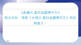 《永遇乐·京口北固亭怀古》-【中职专用】高一语文课件（高教版2023·基础模块下册）