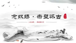 22.2《念奴娇·赤壁怀古》课件+2023-2024学年高教版中职语文基础模块下册