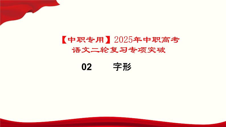 专题:字形(讲)-【中职专用】2025年中职高考语文二轮复习专项突破01
