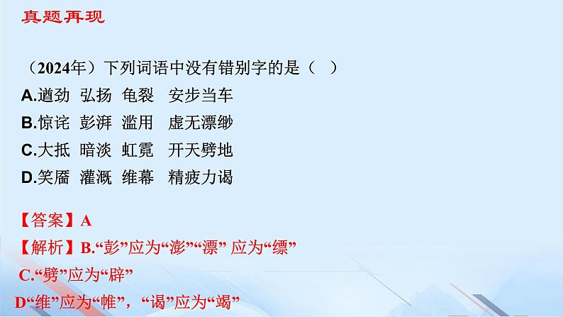 专题:字形(讲)-【中职专用】2025年中职高考语文二轮复习专项突破05