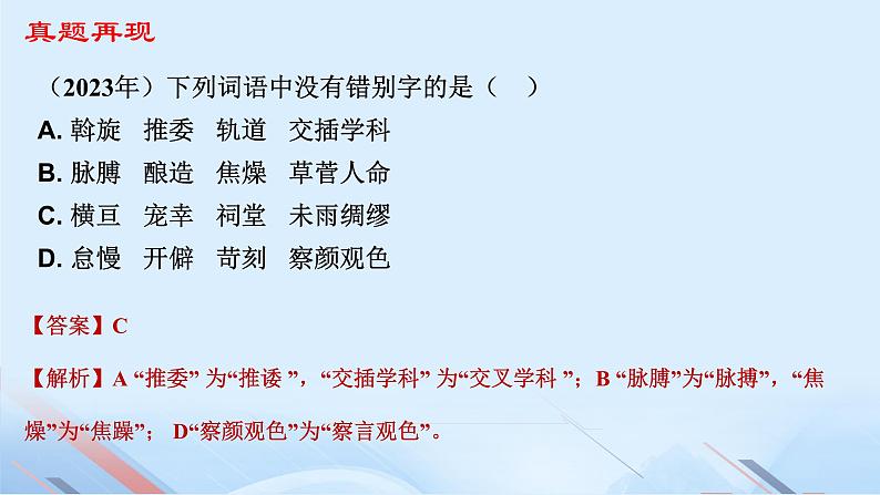 专题:字形(讲)-【中职专用】2025年中职高考语文二轮复习专项突破06