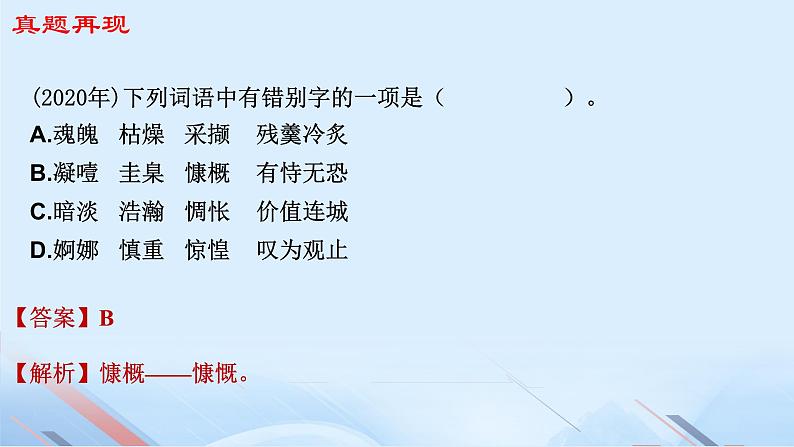 专题:字形(讲)-【中职专用】2025年中职高考语文二轮复习专项突破08