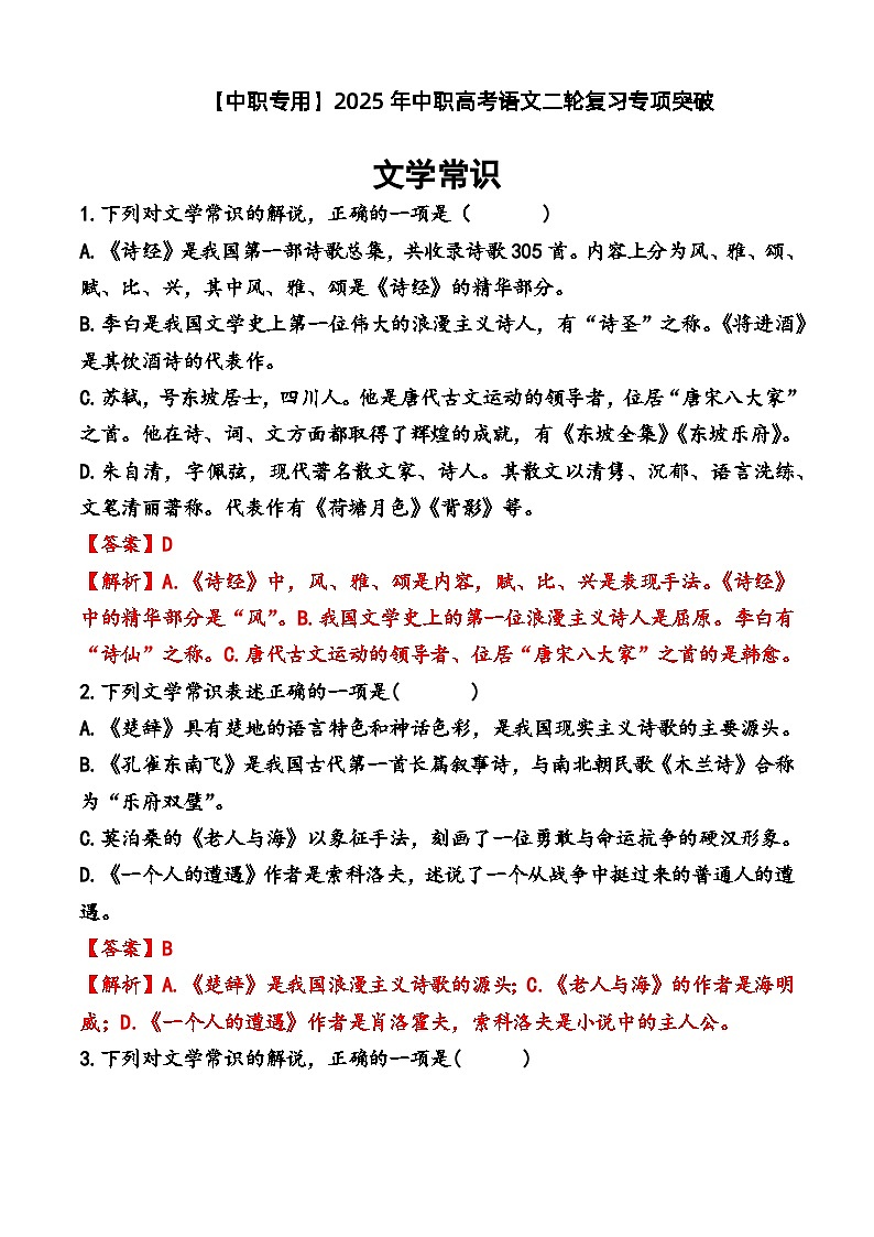 文學(xué)常識(shí)（練）-【中職專(zhuān)用】2025年中職高考語(yǔ)文二輪復(fù)習(xí)專(zhuān)項(xiàng)突破  解析版第1頁(yè)