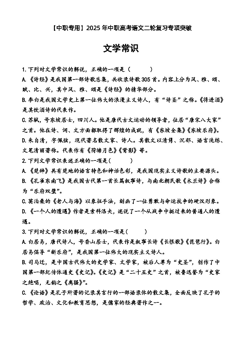 文學(xué)常識(shí)（練）-【中職專(zhuān)用】2025年中職高考語(yǔ)文二輪復(fù)習(xí)專(zhuān)項(xiàng)突破  原卷版第1頁(yè)