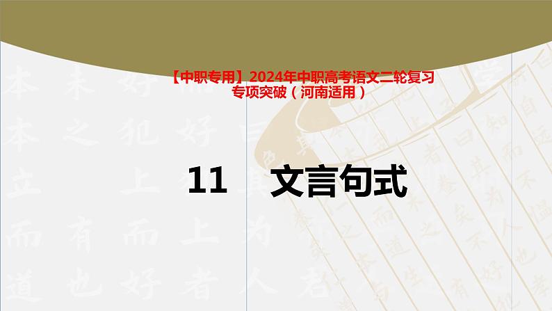 专题:文言句式(讲)-【中职专用】2025年中职高考语文二轮复习专项突破01