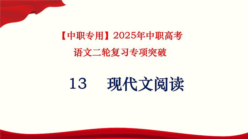 专题: 现代文阅读(讲)-【中职专用】2025年中职高考语文二轮复习专项突破01