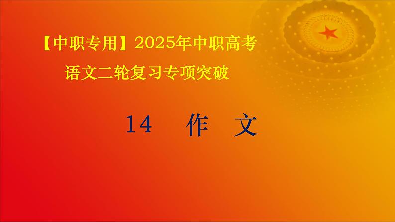 专题:作文(讲)-【中职专用】2025年中职高考语文二轮复习专项突破01