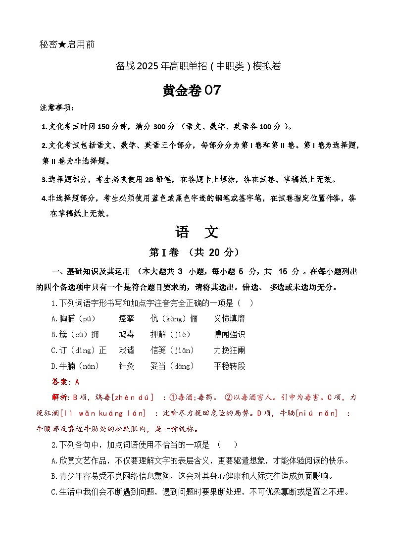 第7模拟-备战2025年高职单招语文(中职类)模拟卷01