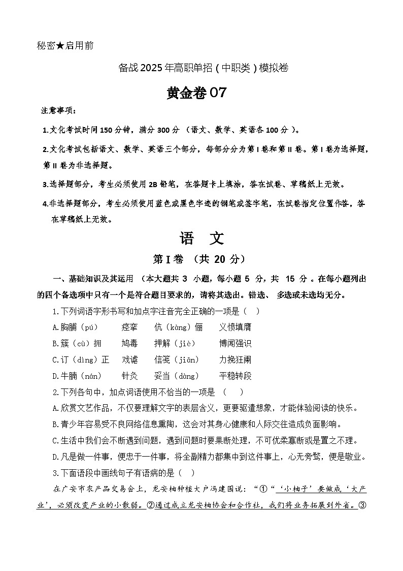 第7模拟-备战2025年高职单招语文(中职类)模拟卷01