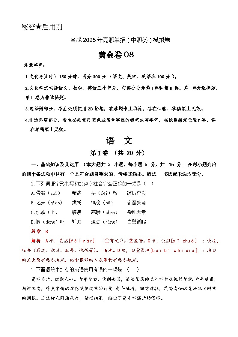第8模拟-备战2025年高职单招语文(中职类)模拟卷01