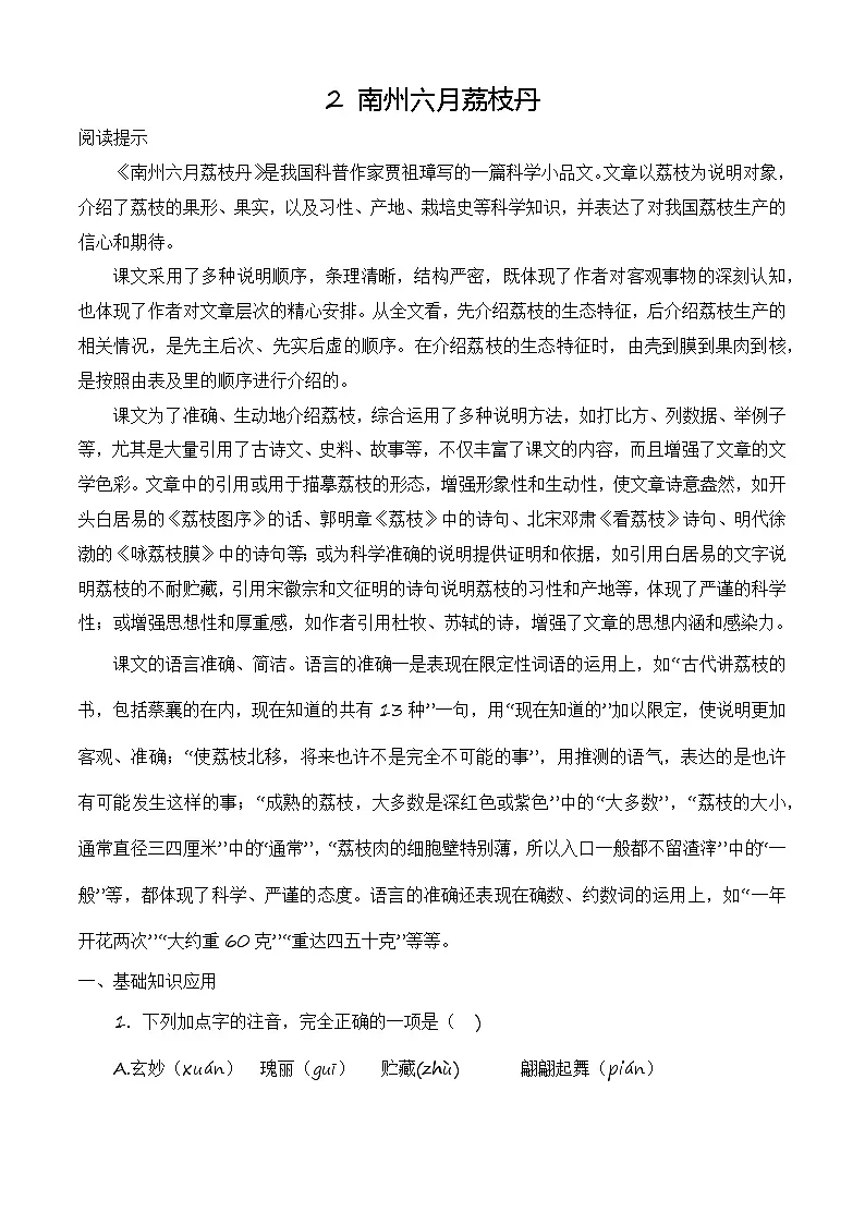 第7.2课《南州六月荔枝丹》同步训练-【中职专用】高二语文同步精品课时练(高教版2023·职业模块)解析版第1页