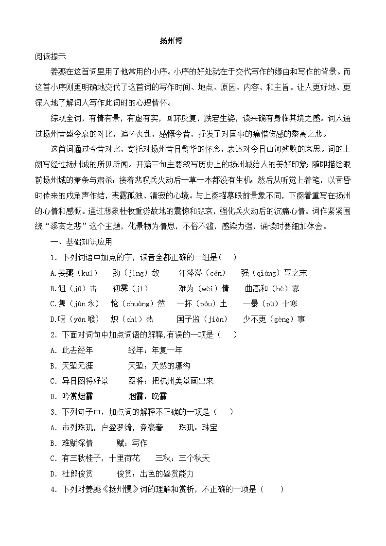 《扬州慢》同步训练-【中职专用】高二语文同步精品课时练(高教版2023·职业模块)原卷版第1页