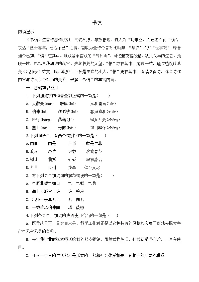 《书愤》同步训练-【中职专用】高二语文同步精品课时练(高教版2023·职业模块)原卷版第1页