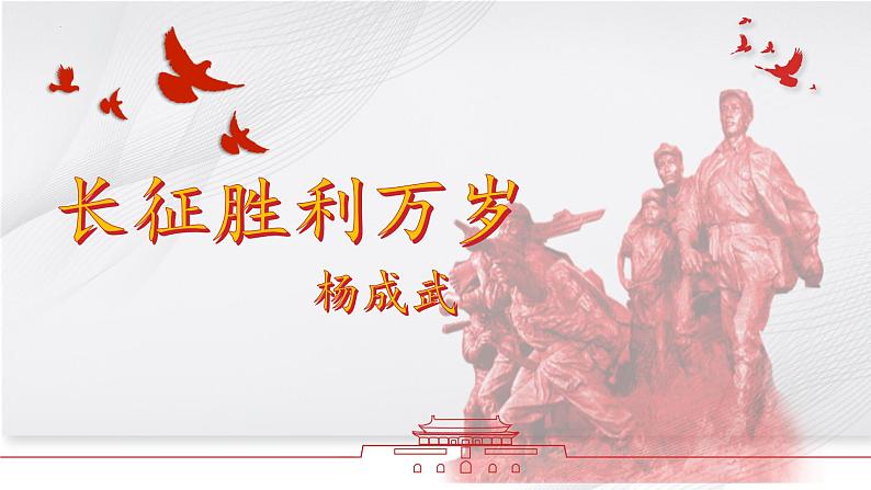 3.《长征胜利万岁》课件+2023—2024学年高教版(2023)中职语文基础模块下册01