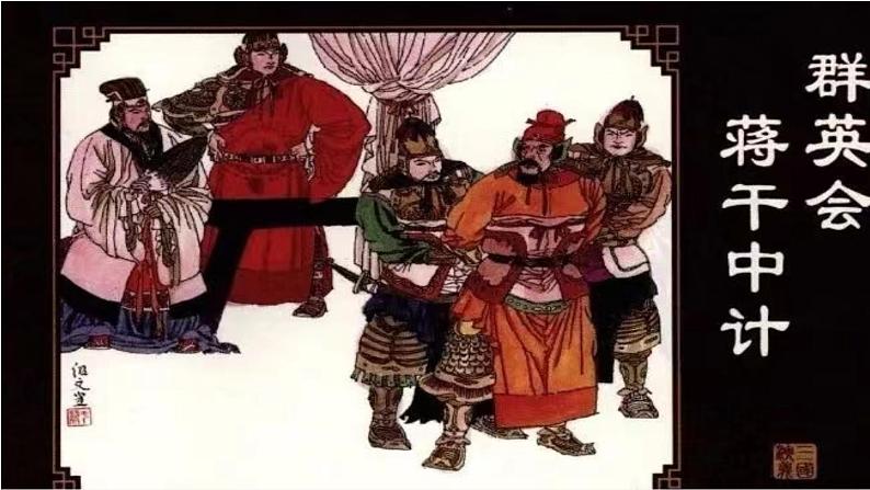 3.2《群英会蒋干中计》-【中职专用】高一语文同步精讲精读课件(高教版2023·基础模块下册)第1页