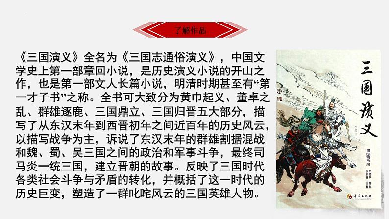 3.2《群英会蒋干中计》-【中职专用】高一语文同步精讲精读课件(高教版2023·基础模块下册)第7页