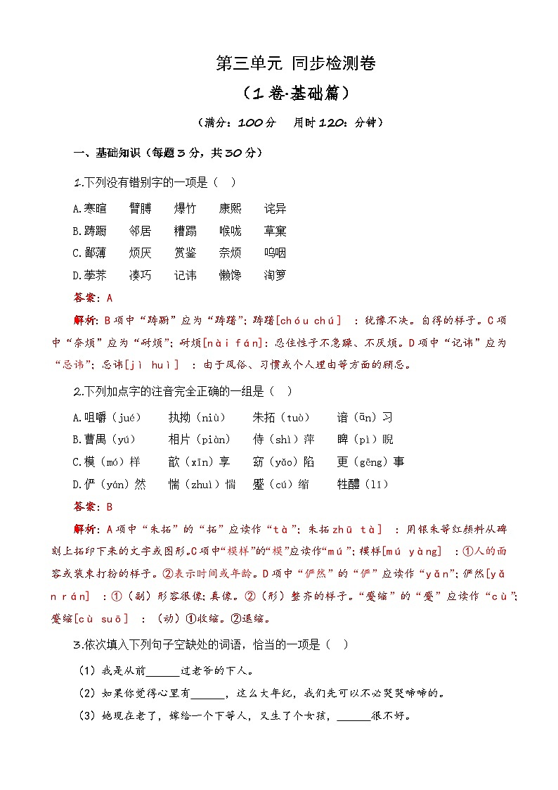第三单元测试基础卷-【中职专用】高一语文同步单元卷(高教版2023·基础模块下册)(解析版)第1页