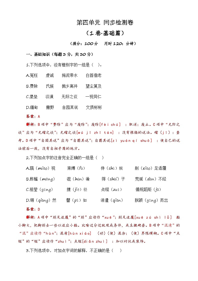 第四单元测试基础卷-【中职专用】高一语文同步单元卷(高教版2023·基础模块下册)01
