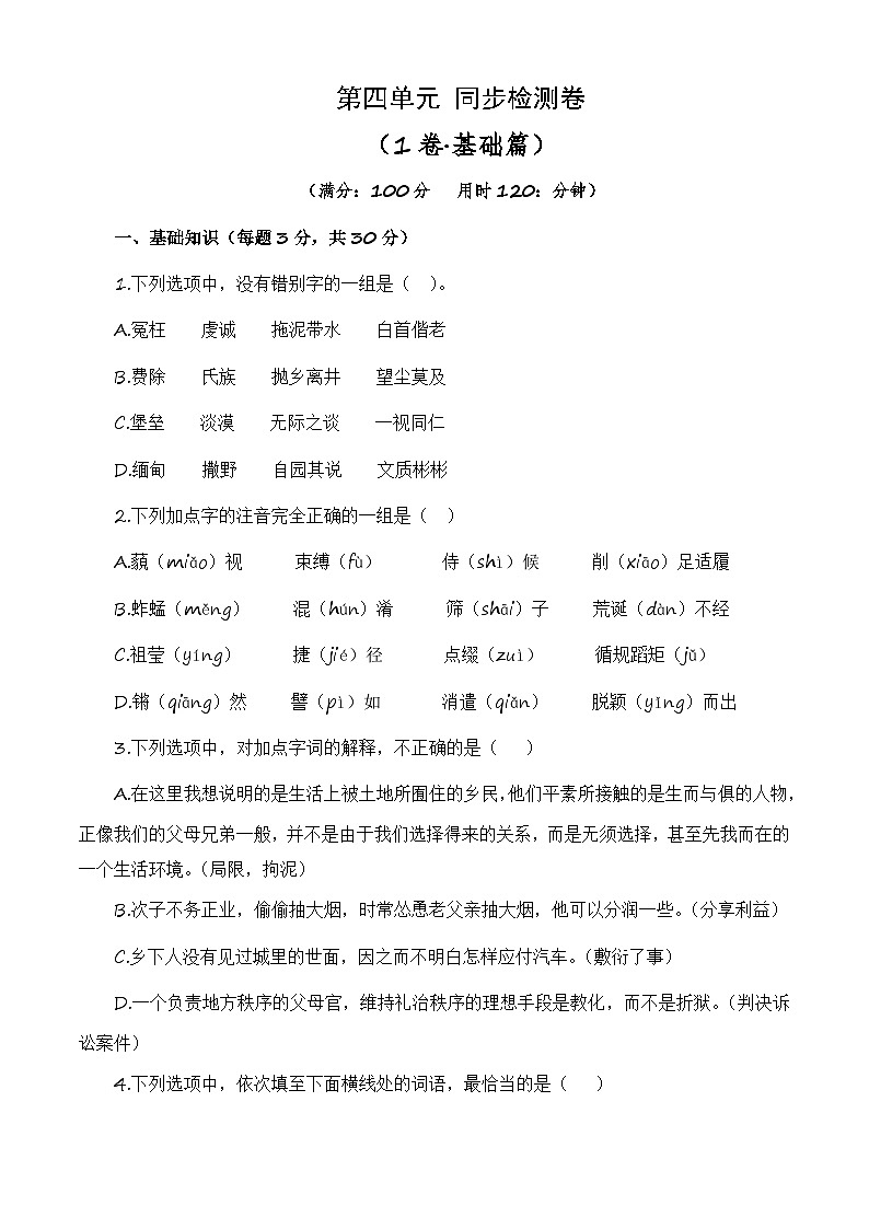 第四单元测试基础卷-【中职专用】高一语文同步单元卷(高教版2023·基础模块下册)01