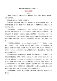 中职语文部编高教版(2023)基础模块 下册三 廉颇蔺相如列传（节选）优质导学案
