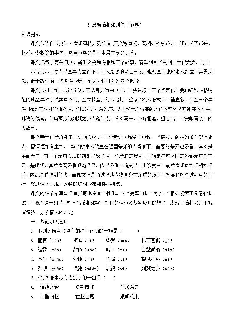 第2.3课《廉颇蔺相如列传》(节选)同步训练-【中职专用】高一语文同步精品课时练(高教版2023·基础模块下册)原卷版第1页