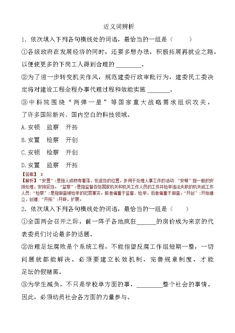 專題：近義詞-【中職專用】備戰(zhàn)2025年單招考試語文二輪專項突破   解析版第1頁