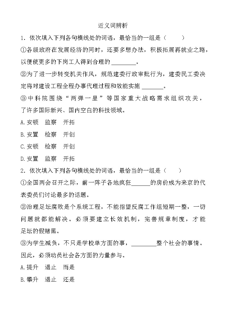 專題：近義詞-【中職專用】備戰(zhàn)2025年單招考試語文二輪專項突破   原卷版第1頁